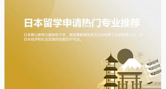 日本留学申请热门专业推荐_温州华通留学