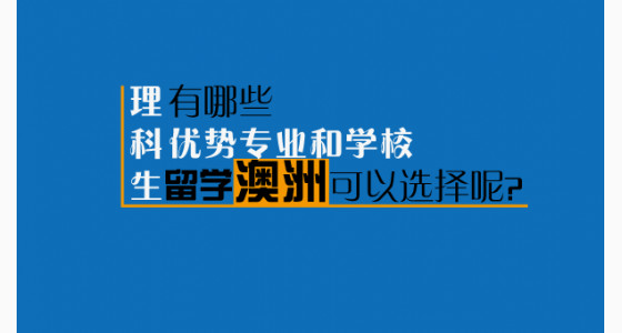 理科生留学澳洲有哪些优势专业和学校可以选择呢？