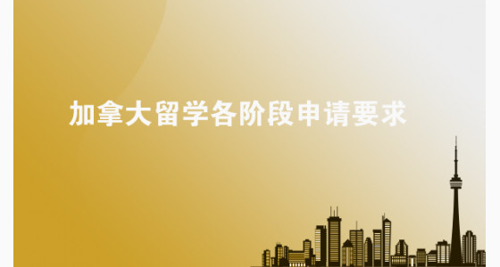加拿大留学各阶段申请要求