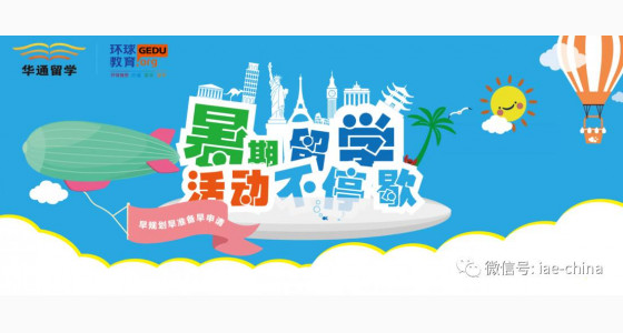 华通留学：暑期留学优惠活动不停歇!!!
