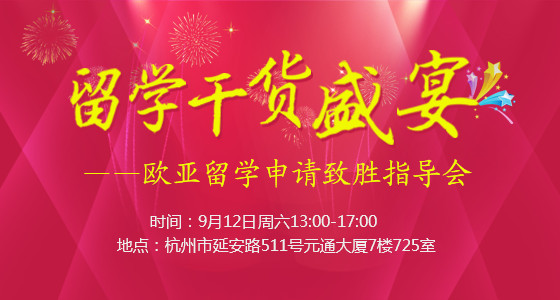欧亚留学申请致胜指导会