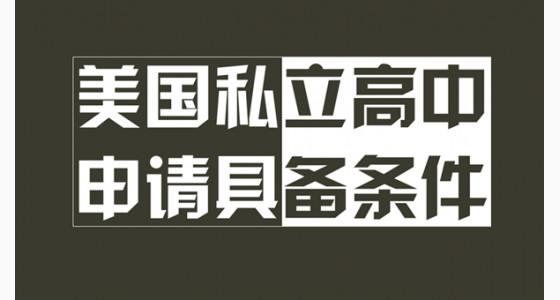 美国私立高中申请要具备什么条件