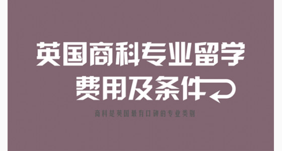 英国商科专业留学费用及条件