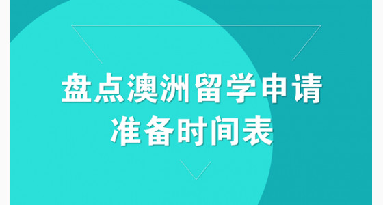 盘点澳洲留学申请准备时间表