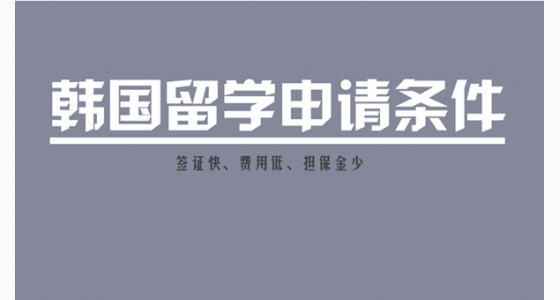 韩国留学申请基本条件及省钱妙招