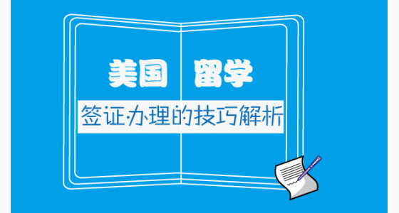 美国留学签证办理的技巧解析