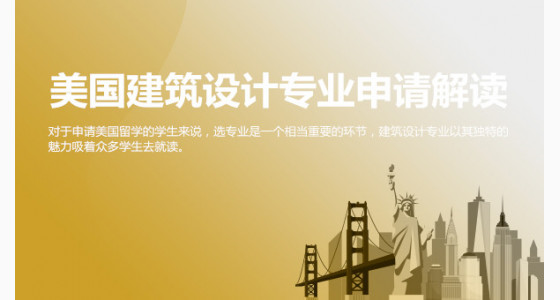 美国建筑设计专业申请解读_合肥华通留学