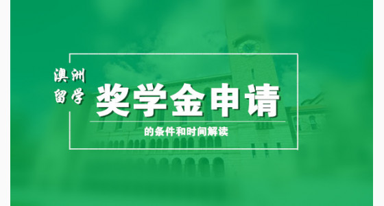 澳洲留学奖学金申请的条件和时间解读