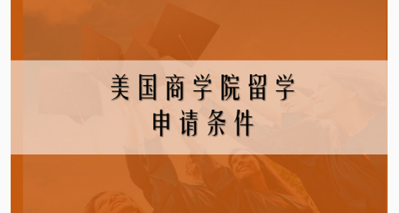 美国商学院留学申请条件分析