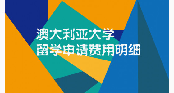 澳大利亚大学留学申请费用明细
