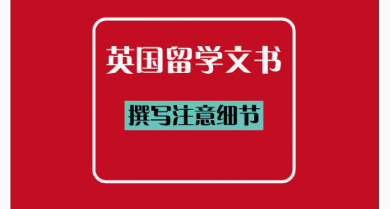 英国留学撰写文书需要注意的细节
