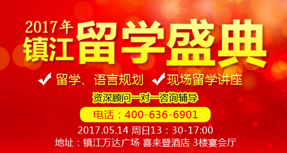 华通留学•2017.5.14年镇江留学盛典