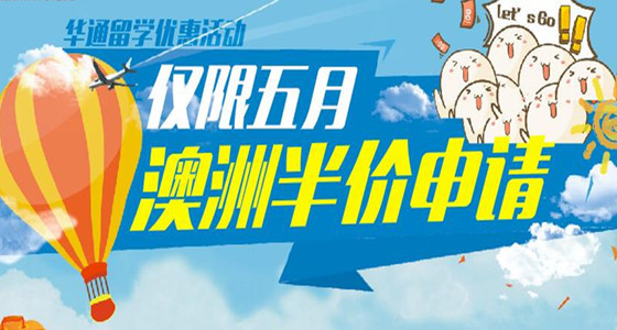 【限五月】澳洲留学申请优惠活动 仅需半价