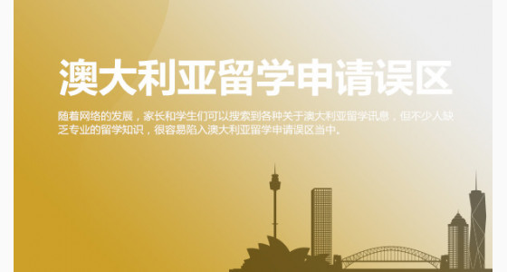 澳大利亚留学申请误区，你是否知道？苏州华通留学