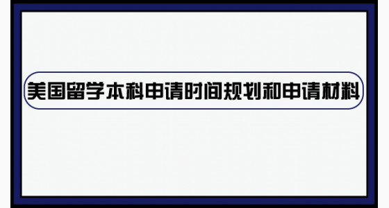 美国留学本科申请时间规划和申请材料