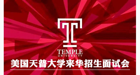 美国天普大学来华招生面试会