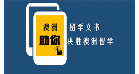 “澳洲留学文书”助你决胜澳洲留学