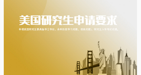 美国研究生申请不得不知的几项要求？北京华通留学
