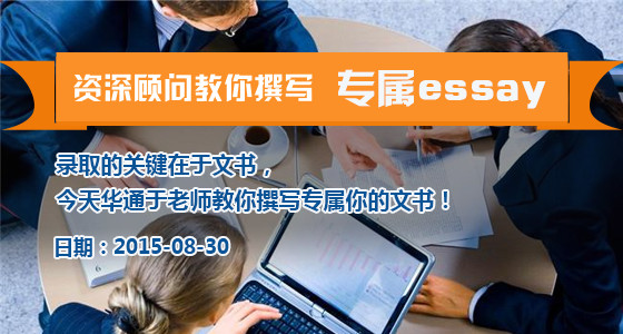 华通留学资深顾问私人定制专属你的留学文书