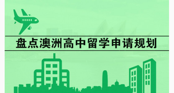 盘点澳洲高中留学申请规划