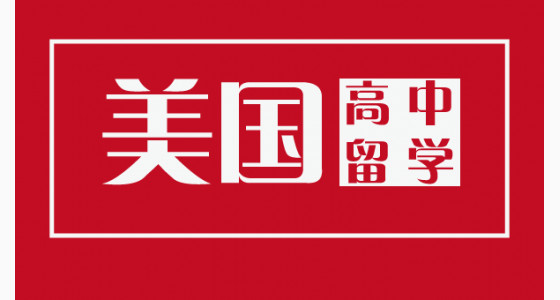 美国高中留学大盘点