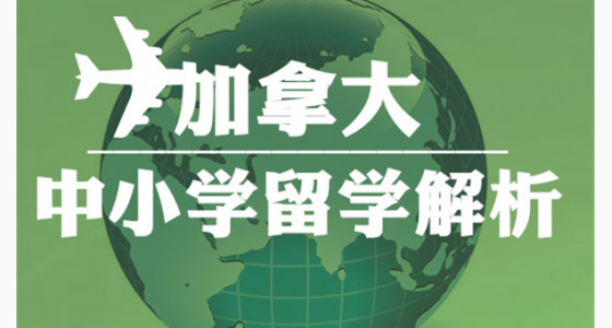 加拿大中小学留学解析