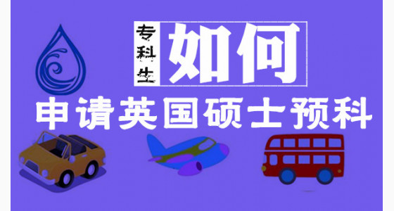 专科生如何申请英国硕士预科