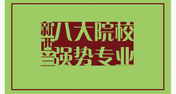 新西兰八大国立院校有哪些强势专业？
