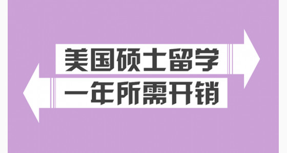 美国硕士留学一年所需开销详解