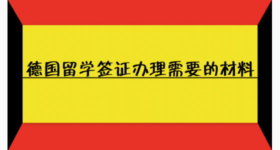 德国留学签证办理需要的材料
