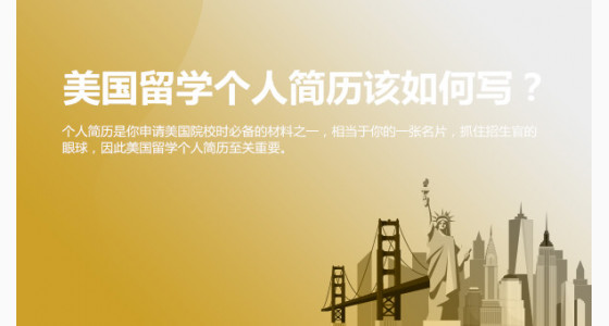 美国留学个人简历该如何写？上海华通留学