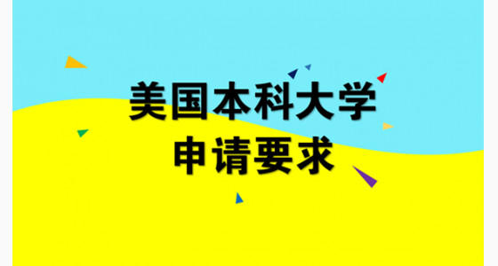 美国大学留学申请条件