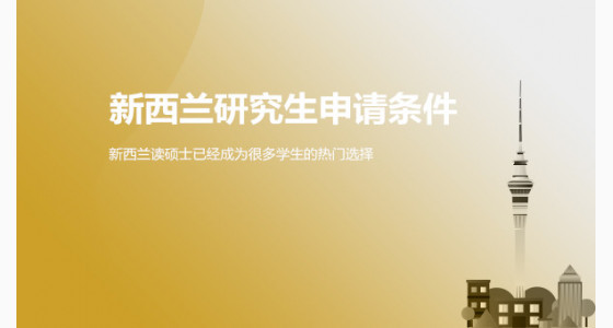新西兰研究生申请需要具备哪些条件？太原华通留学