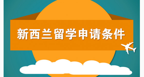新西兰留学申请需要什么条件