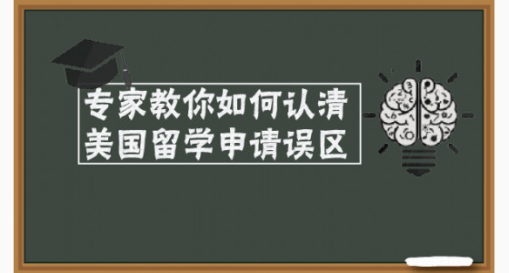 专家教你如何认清美国留学申请误区