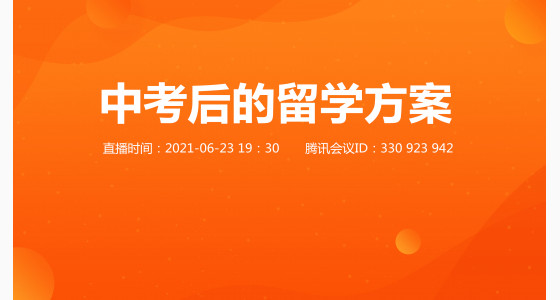 6.23留学云客厅直播预告：中考后的留学方案