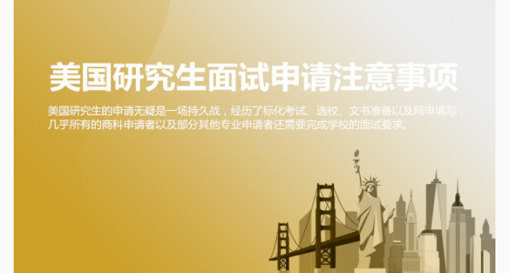 美国研究生面试申请需注意哪几点？华通留学