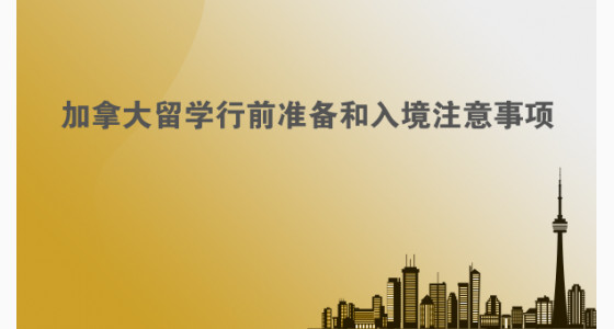 加拿大留学行前准备和入境注意事项