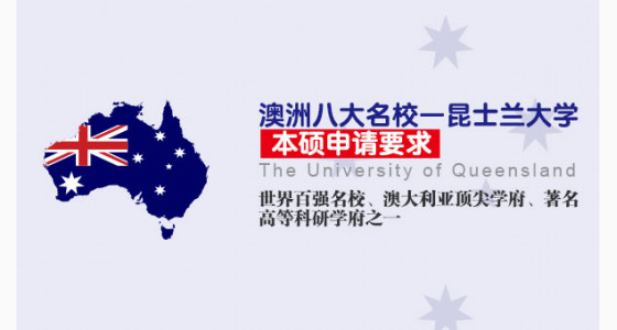 澳洲八大名校—昆士兰大学本硕申请要求