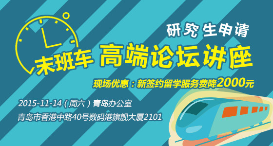 研究生申请高端论坛讲座