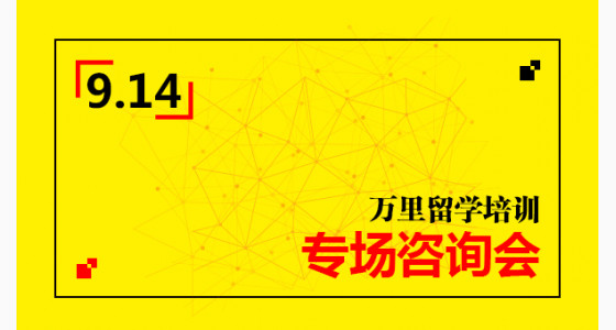 9.14万里留学培训专场咨询会
