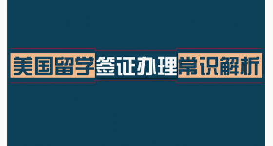 美国留学签证办理常识解析