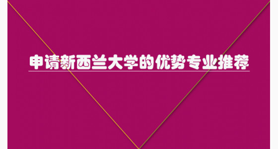 申请新西兰大学的优势专业推荐