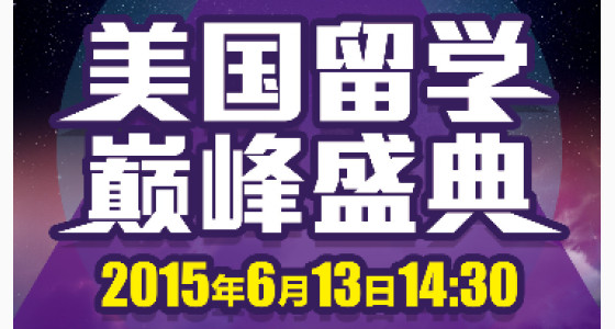 美国留学巅峰盛典