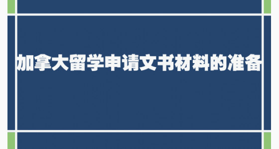 加拿大留学申请文书材料的准备