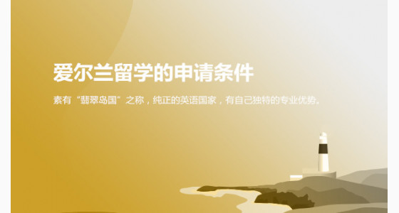 杭州华通留学：爱尔兰留学的申请条件是什么？