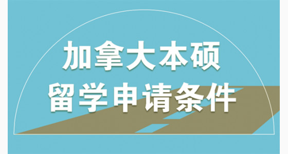 解析加拿大本硕留学申请条件