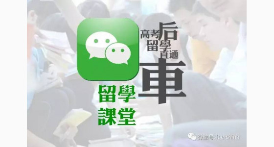 7月留学课堂：高考后留学直通车，别让孩子输在起跑线上
