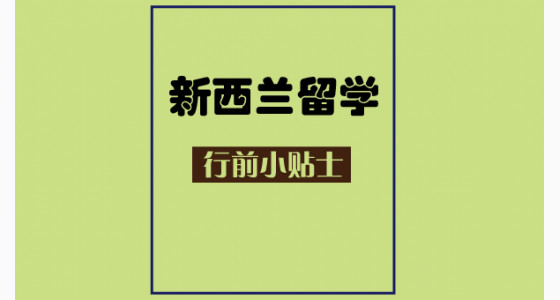 新西兰留学行前小贴士