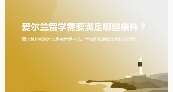 爱尔兰留学需要满足哪些条件？